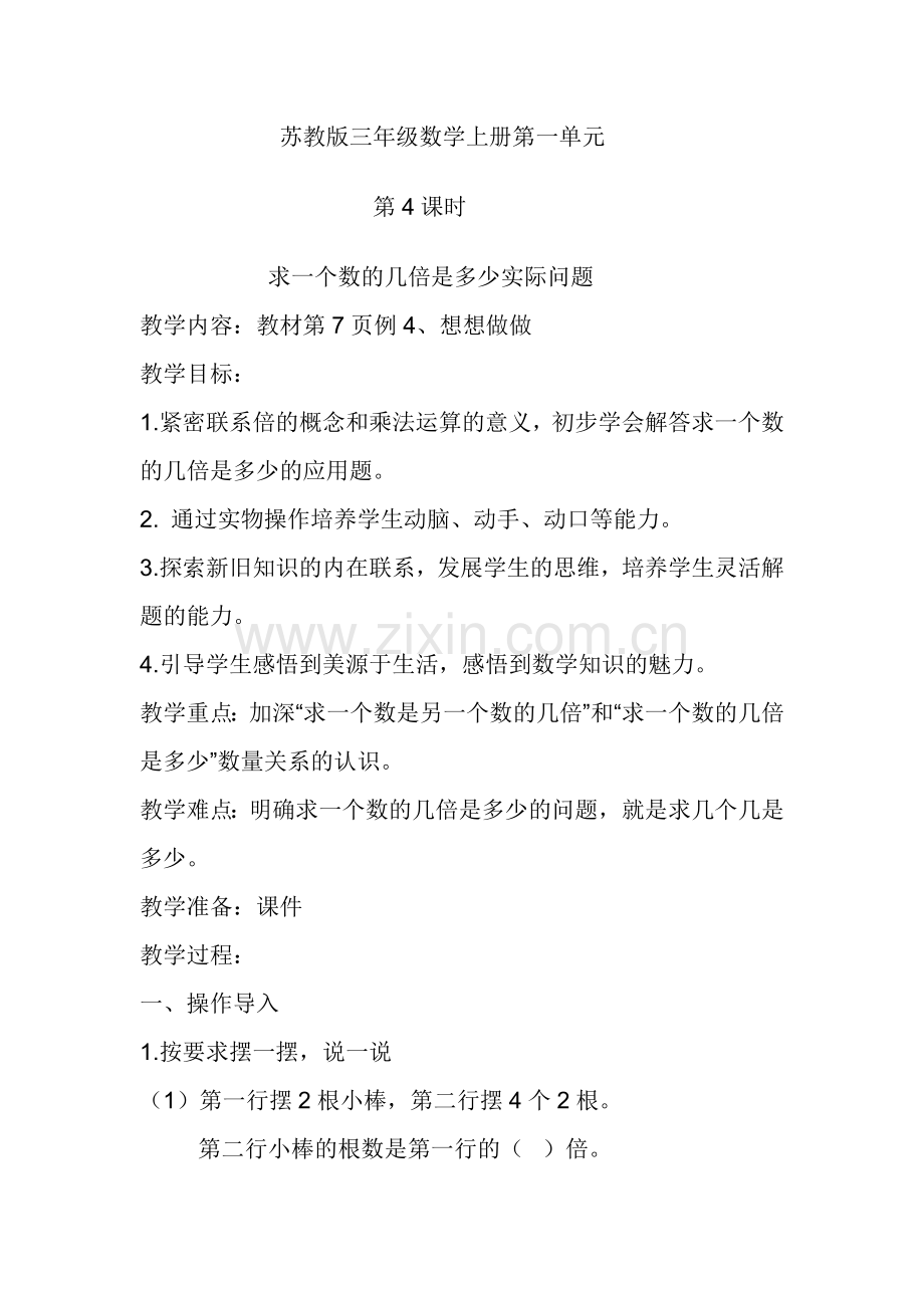 苏教版三年级数学第一单元.doc_第1页