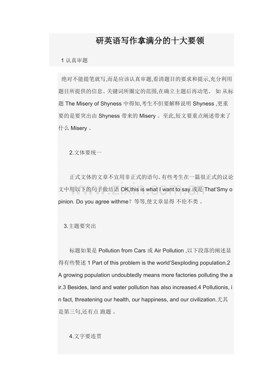 考研英语写作拿满分的十大要领.doc_第1页