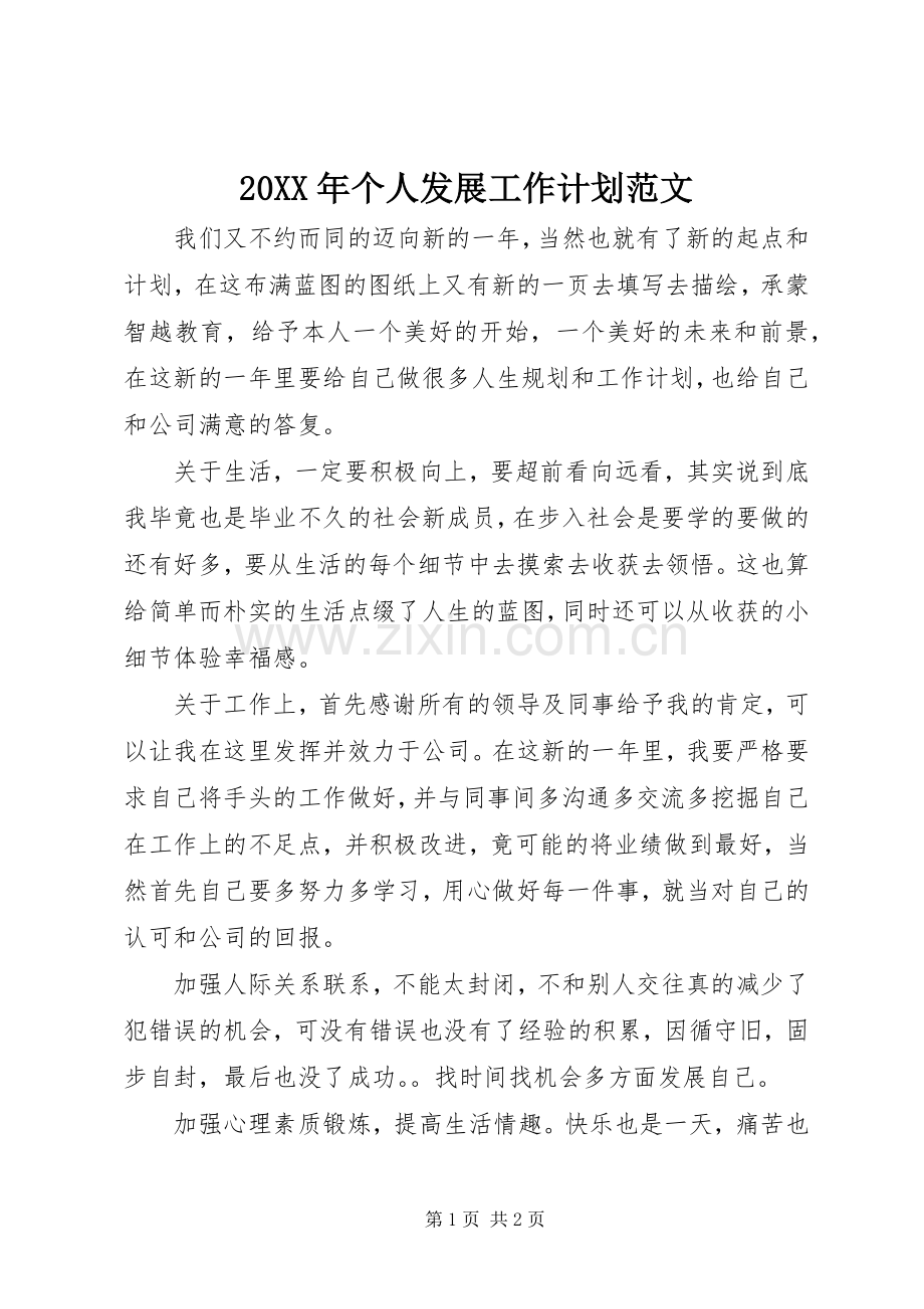 20XX年个人发展工作计划范文.docx_第1页