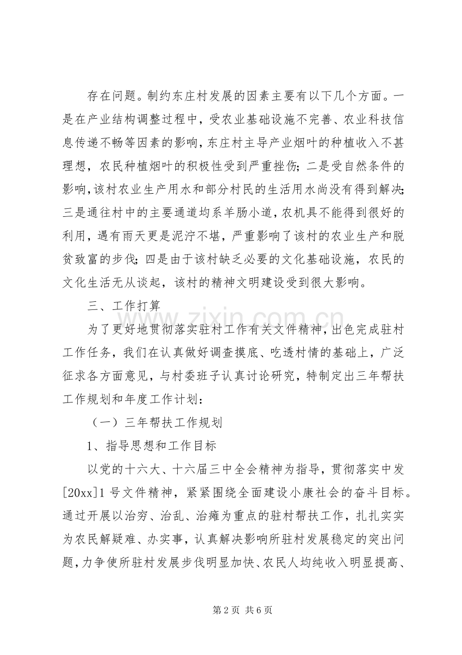 县医院驻村帮扶工作队调查摸底情况总结及工作计划.docx_第2页