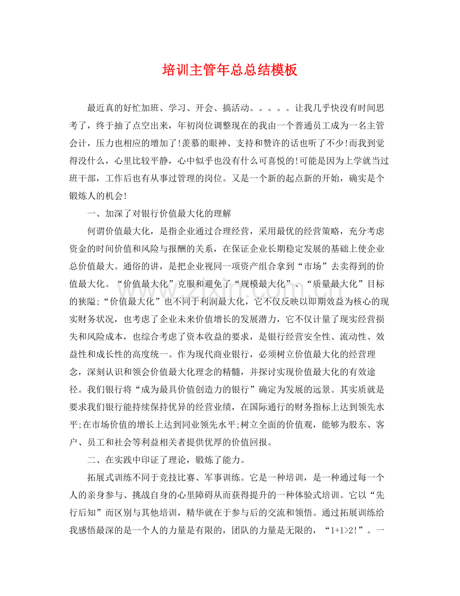 培训主管年总总结模板 .docx_第1页