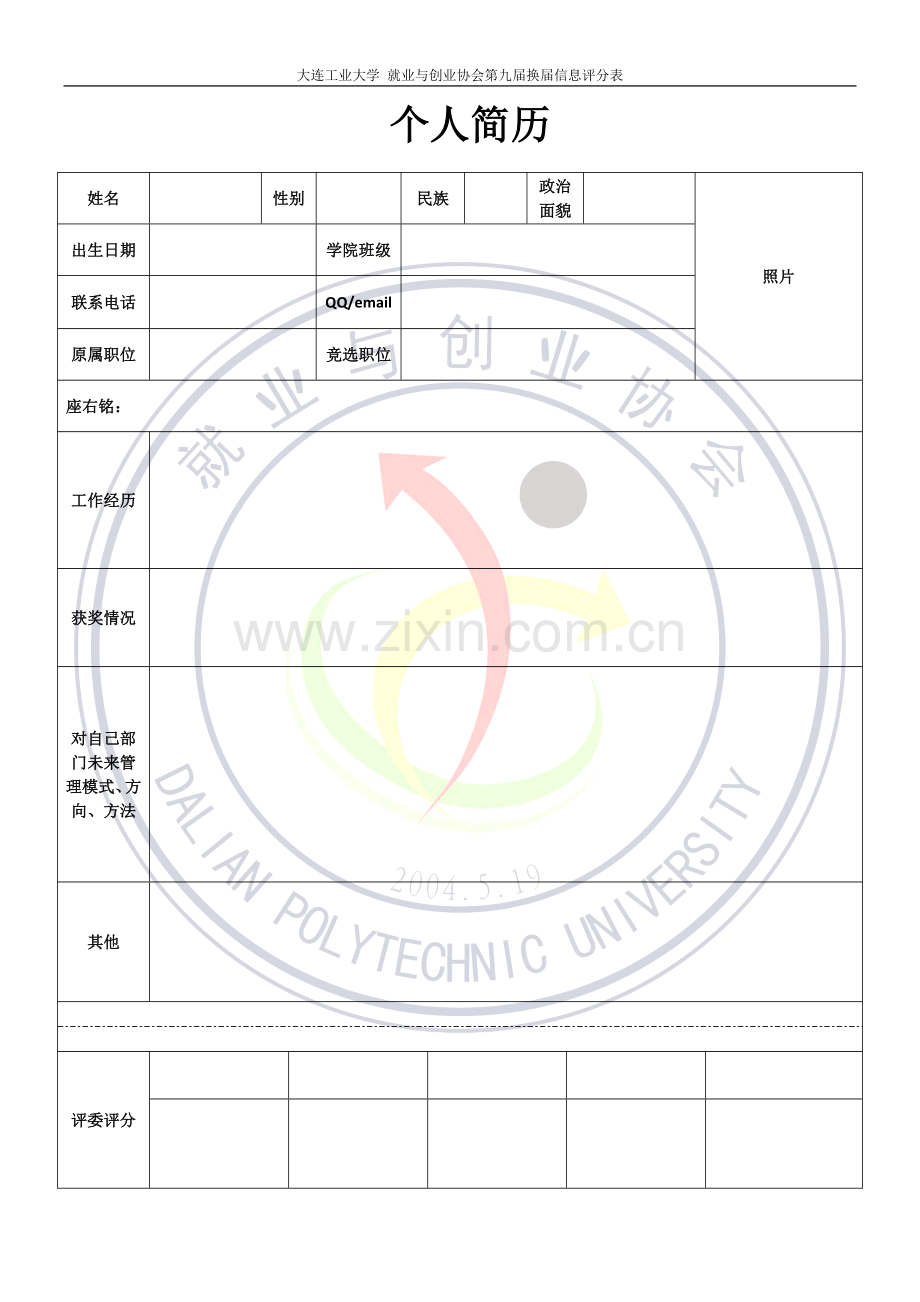 就业与创业协会第九届换届信息表.doc_第1页