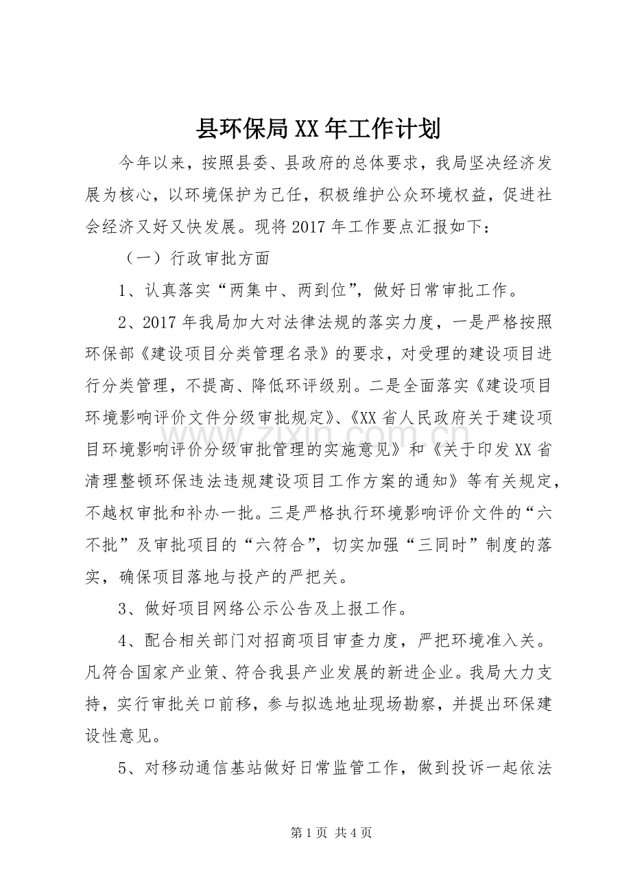 县环保局XX年工作计划 .docx_第1页