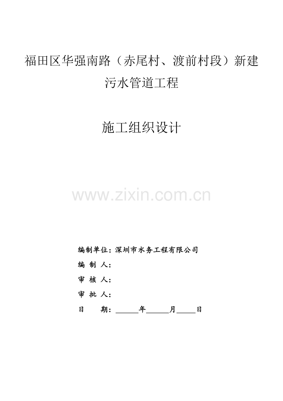 施工组织设计(污水管道改造工程).doc_第1页
