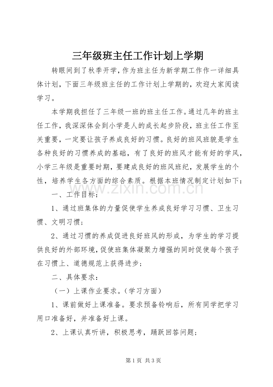 三年级班主任工作计划上学期.docx_第1页