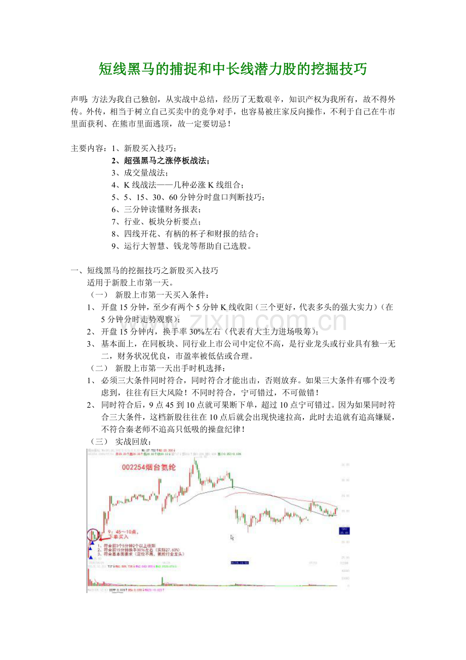 短线黑马的捕捉和中长线潜力股的挖.doc_第1页