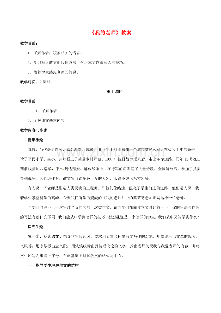 七年级语文上册 第二单元 第5课《我的老师》教学设计及备课资料 （新版）北京课改版-北京课改版初中七年级上册语文教案.doc_第1页