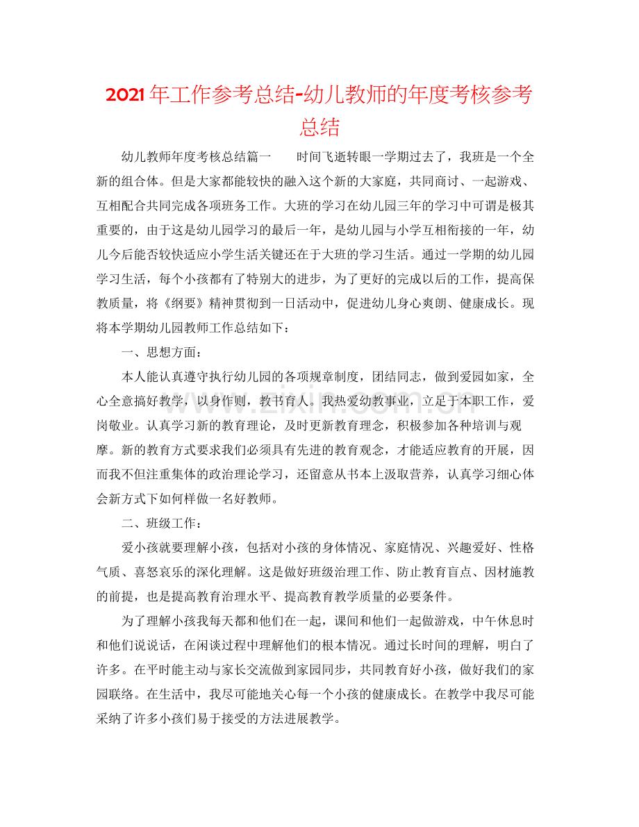 2021年工作参考总结幼儿教师的年度考核参考总结.docx_第1页