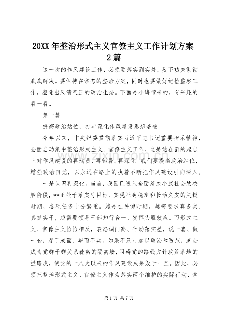 20XX年整治形式主义官僚主义工作计划方案2篇.docx_第1页
