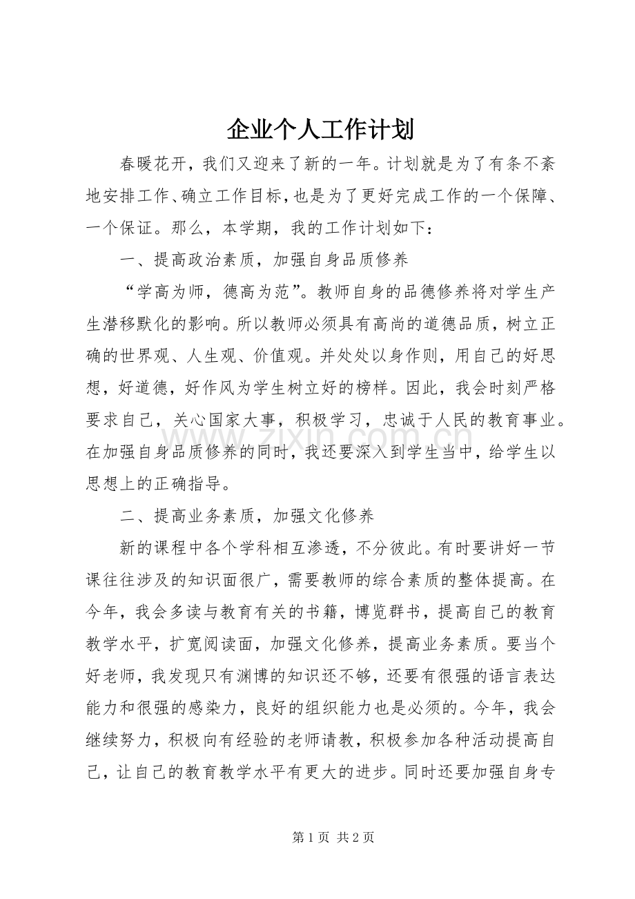 企业个人工作计划 .docx_第1页