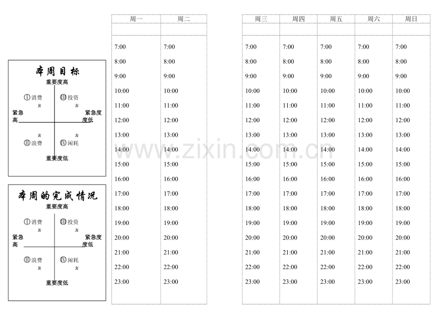 一周计划制定方案.doc_第1页