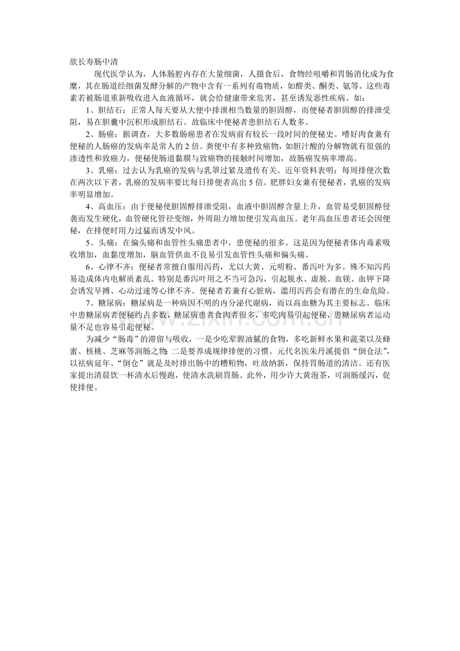 欲长寿肠中清.doc_第1页