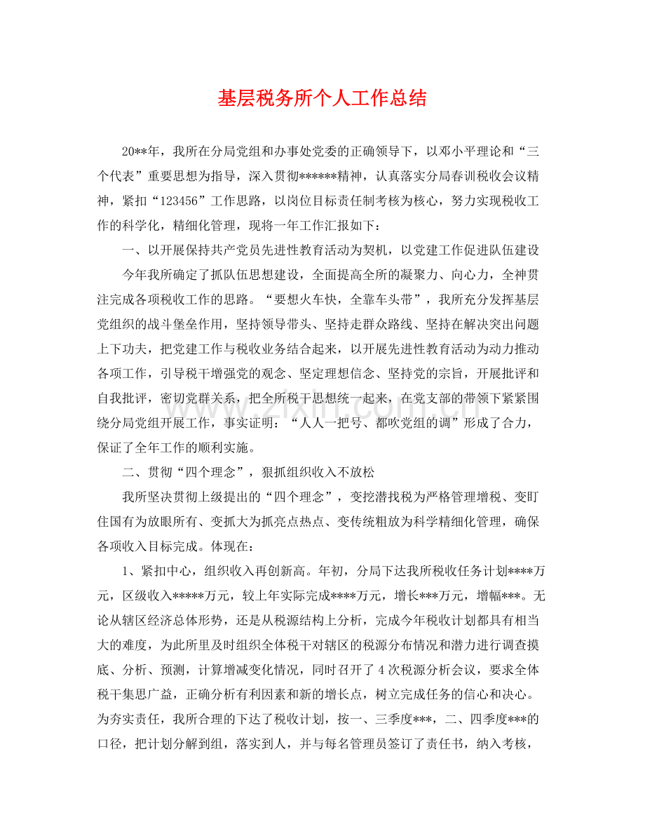 基层税务所个人工作总结 .docx_第1页