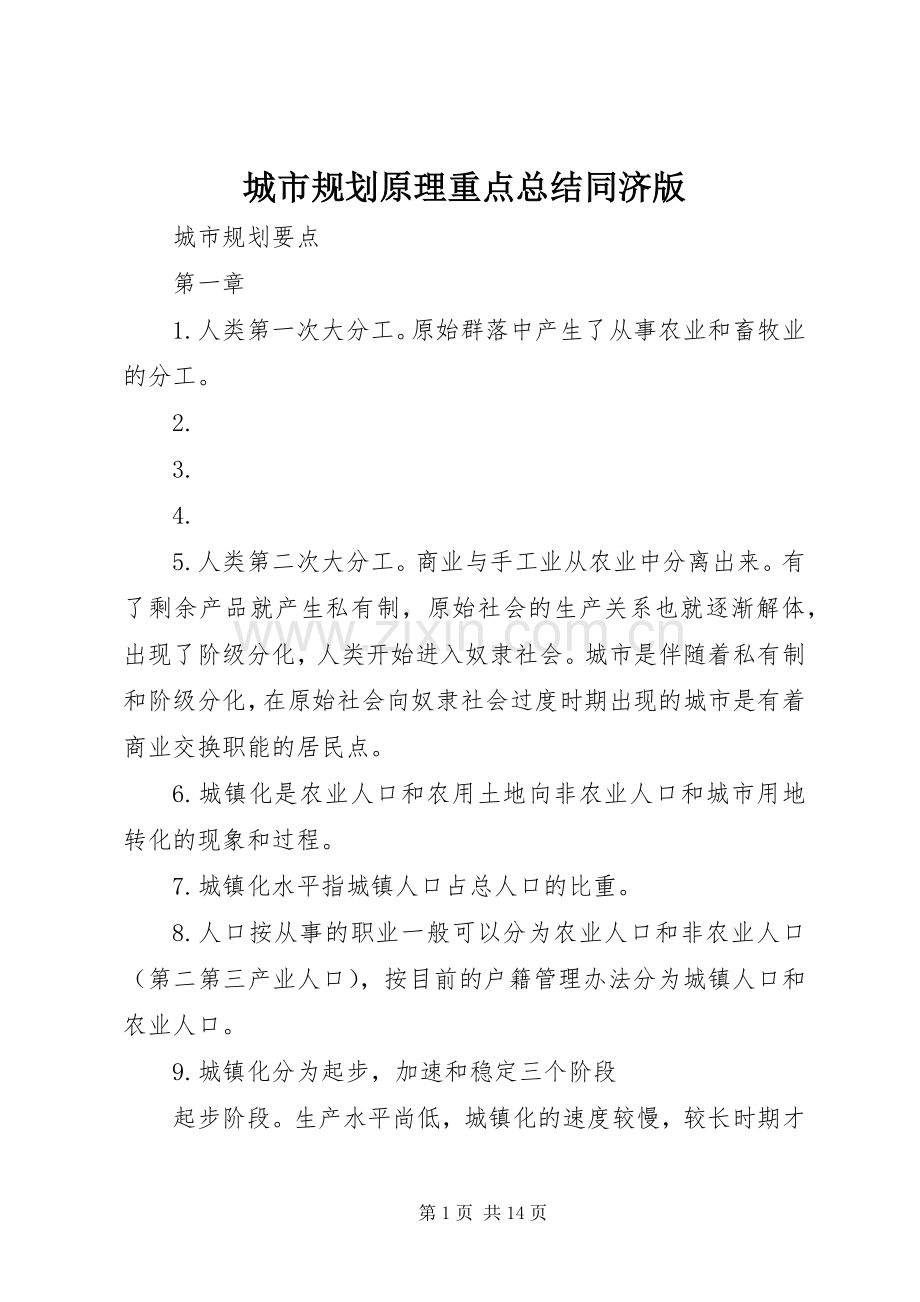 城市规划原理重点总结同济版 .docx_第1页