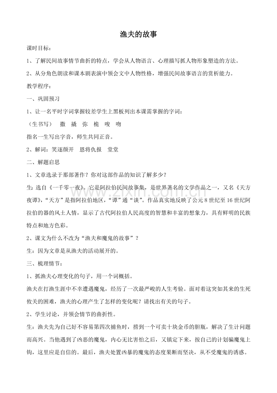 北师大版七年级语文上册渔夫的故事1(1).doc_第1页