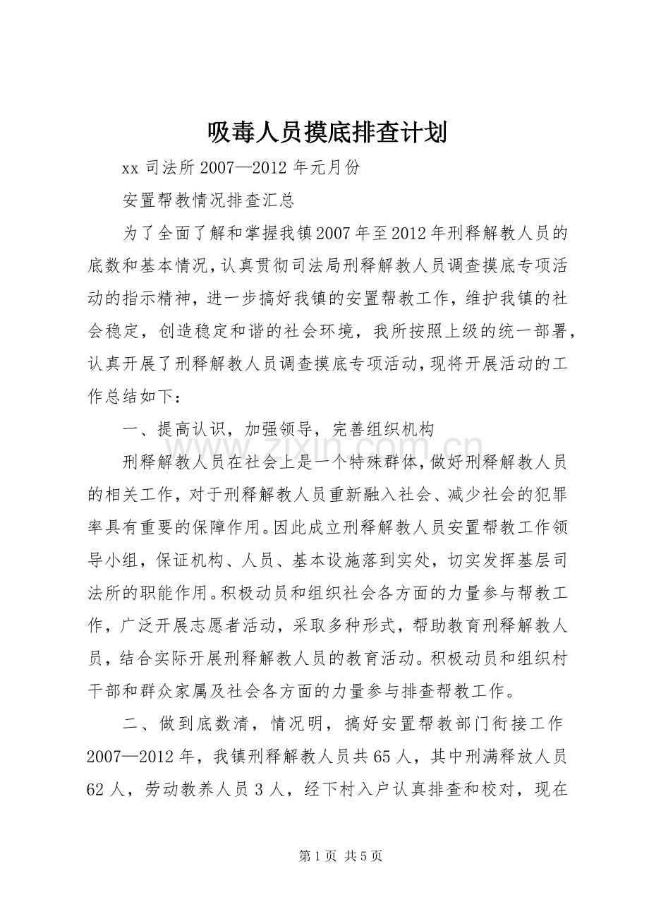 吸毒人员摸底排查计划 .docx_第1页