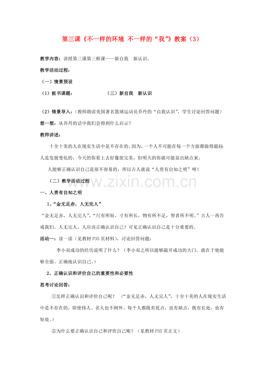 山东省聊城市凤凰中学七年级政治上册 第三课《不一样的环境 不一样的“我”》教案（3） 鲁教版.doc_第1页