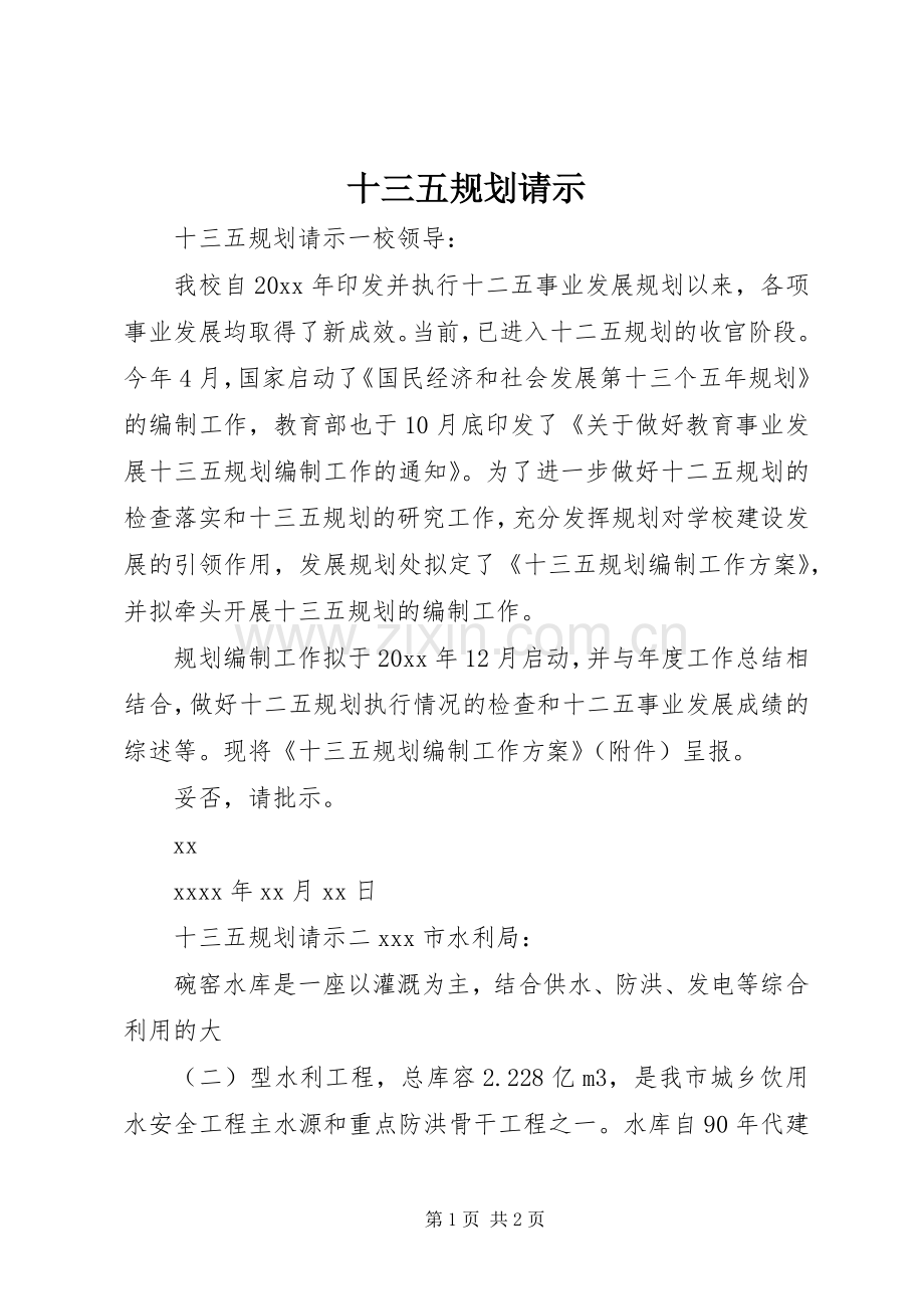 十三五规划请示.docx_第1页