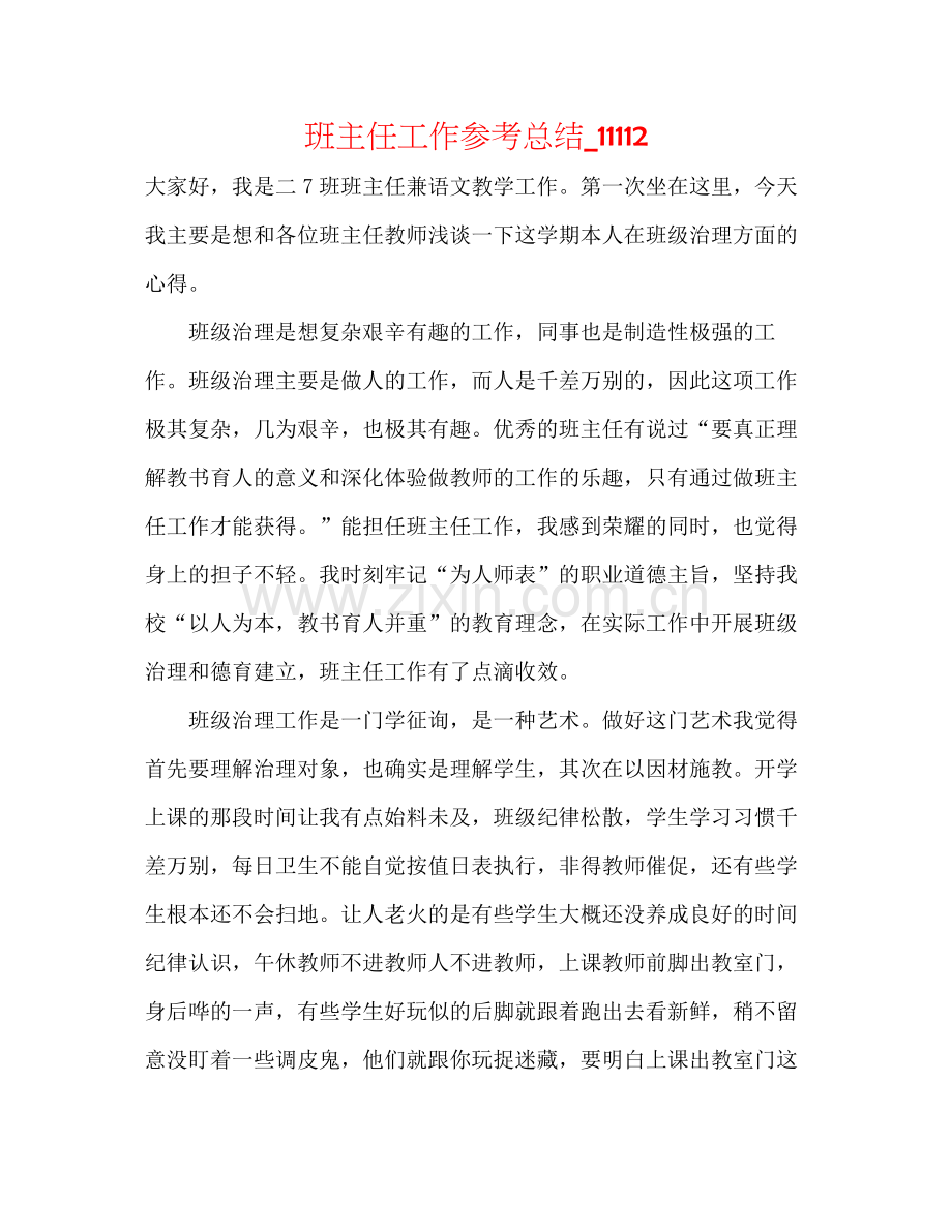 班主任工作参考总结_11112.docx_第1页
