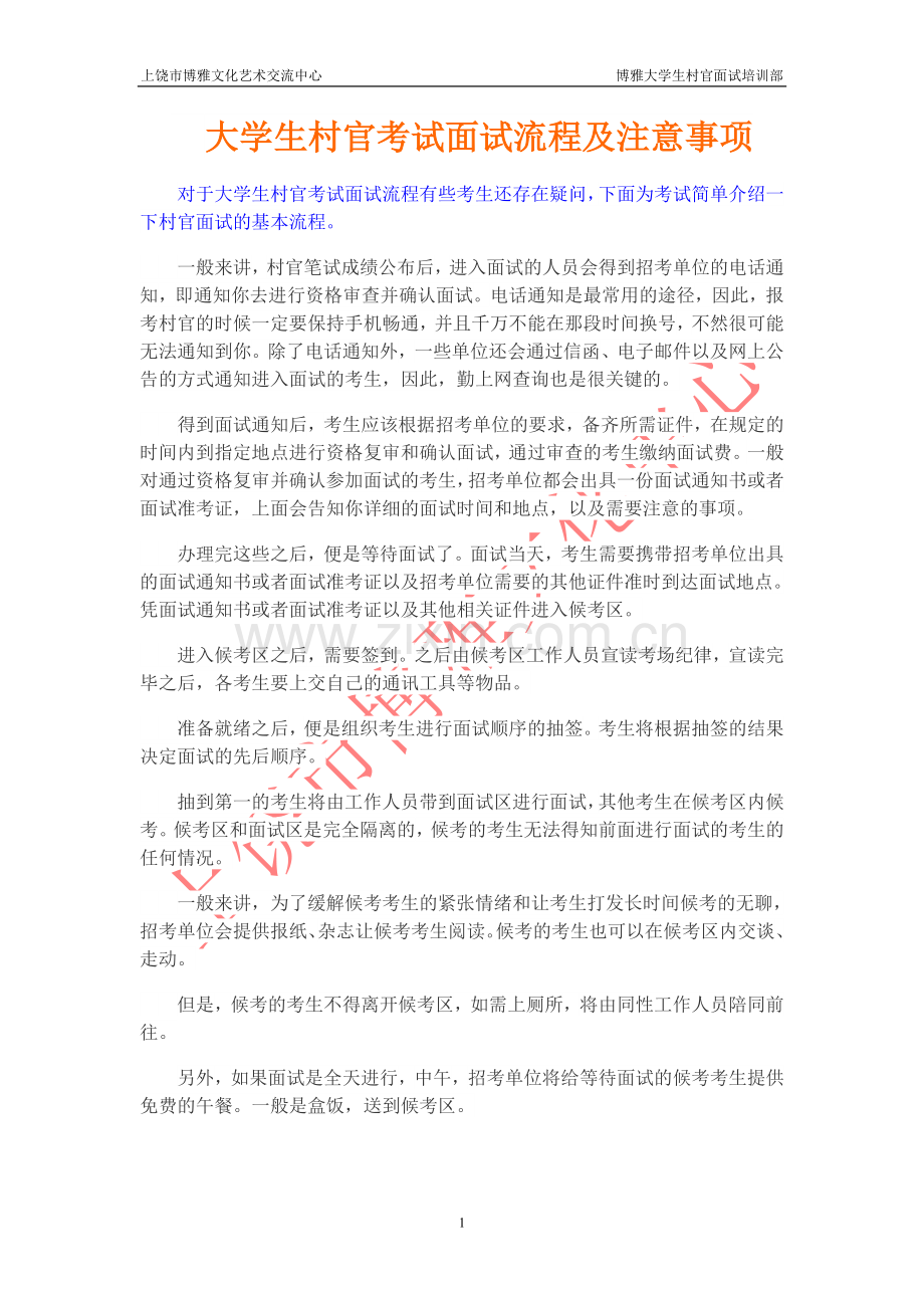 大学生村官考试面试流程及注意事项.doc_第1页