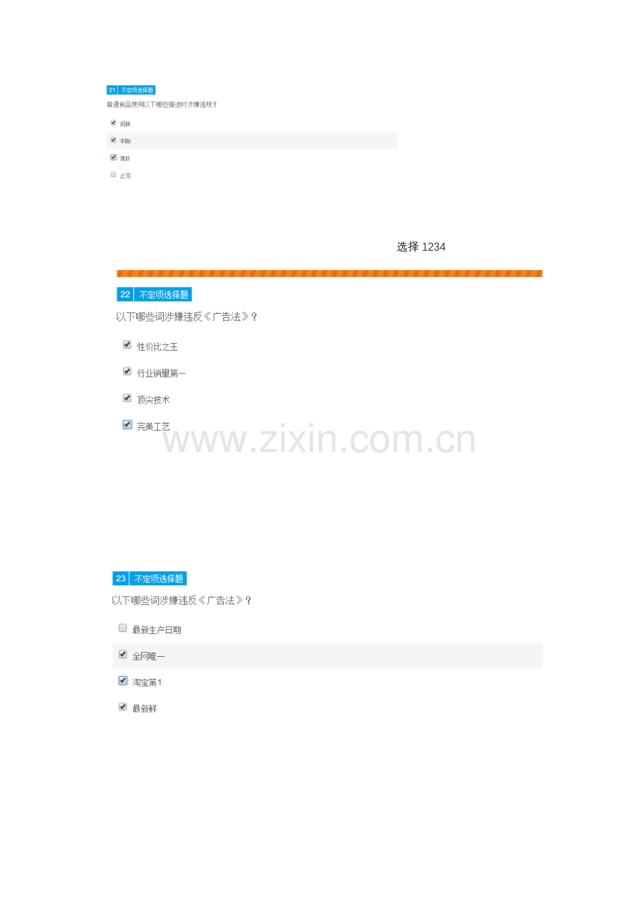 滥发信息-信息与实际不符-商家自检自查考试题库-多选题.doc_第1页
