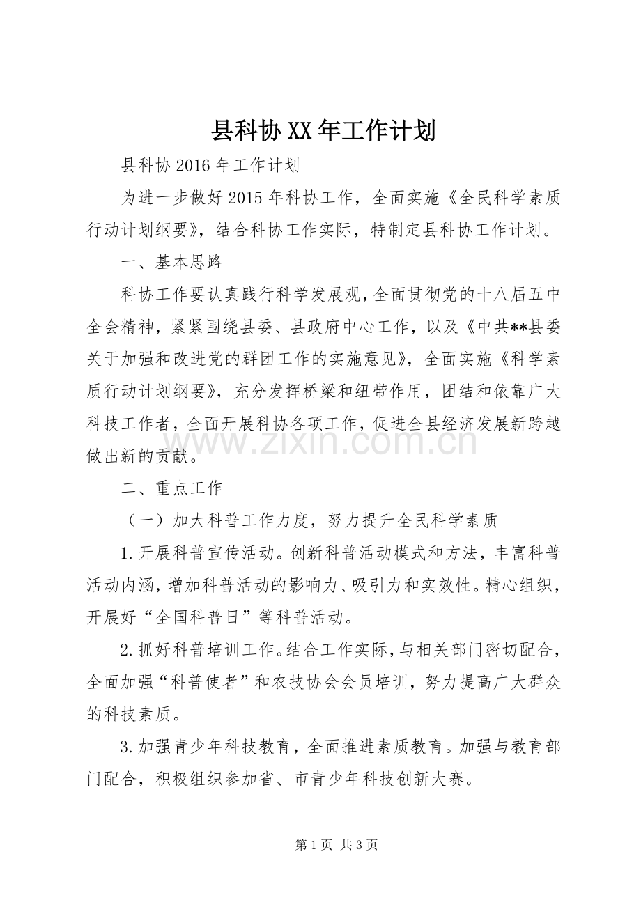 县科协XX年工作计划.docx_第1页