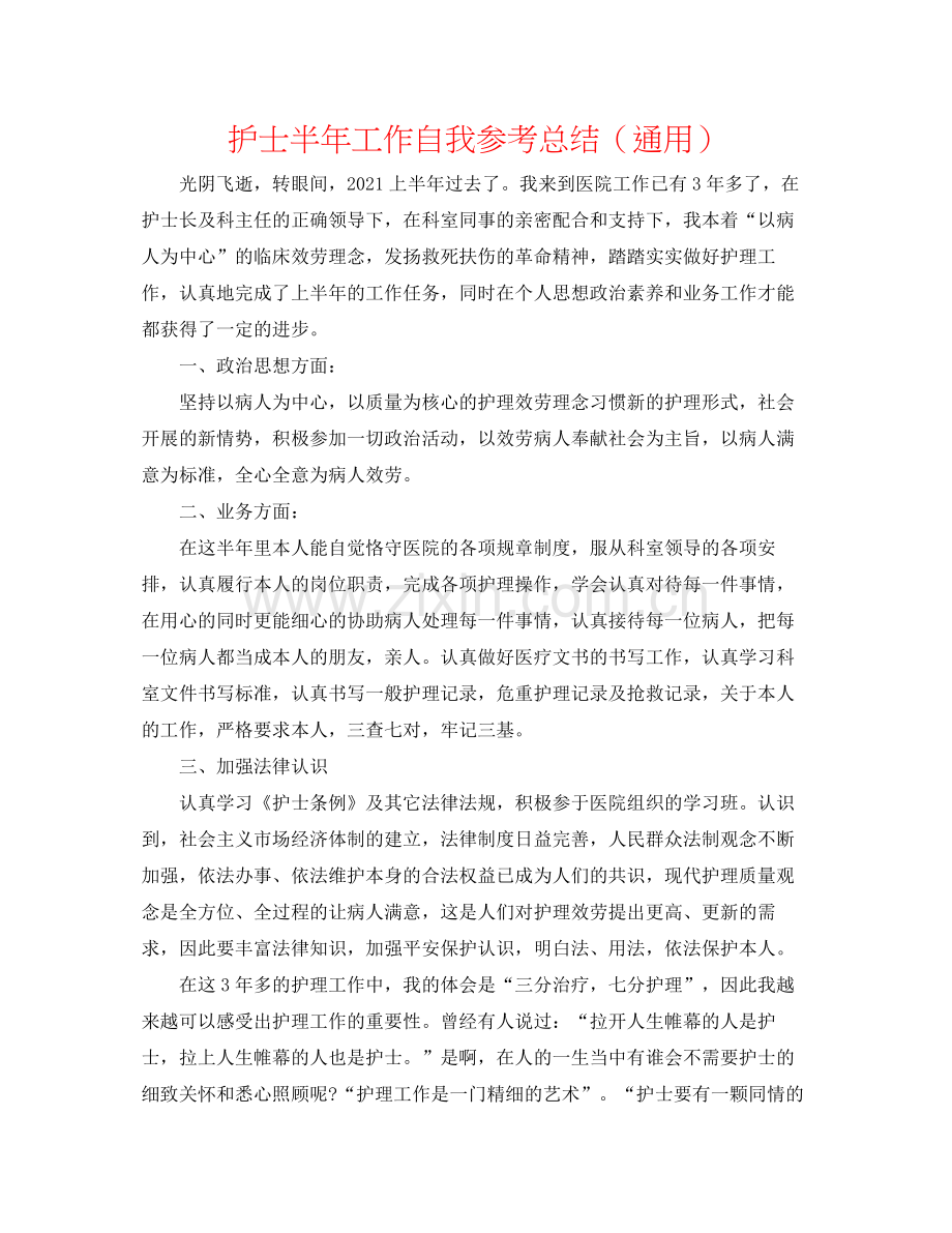 护士半年工作自我参考总结（通用）.docx_第1页
