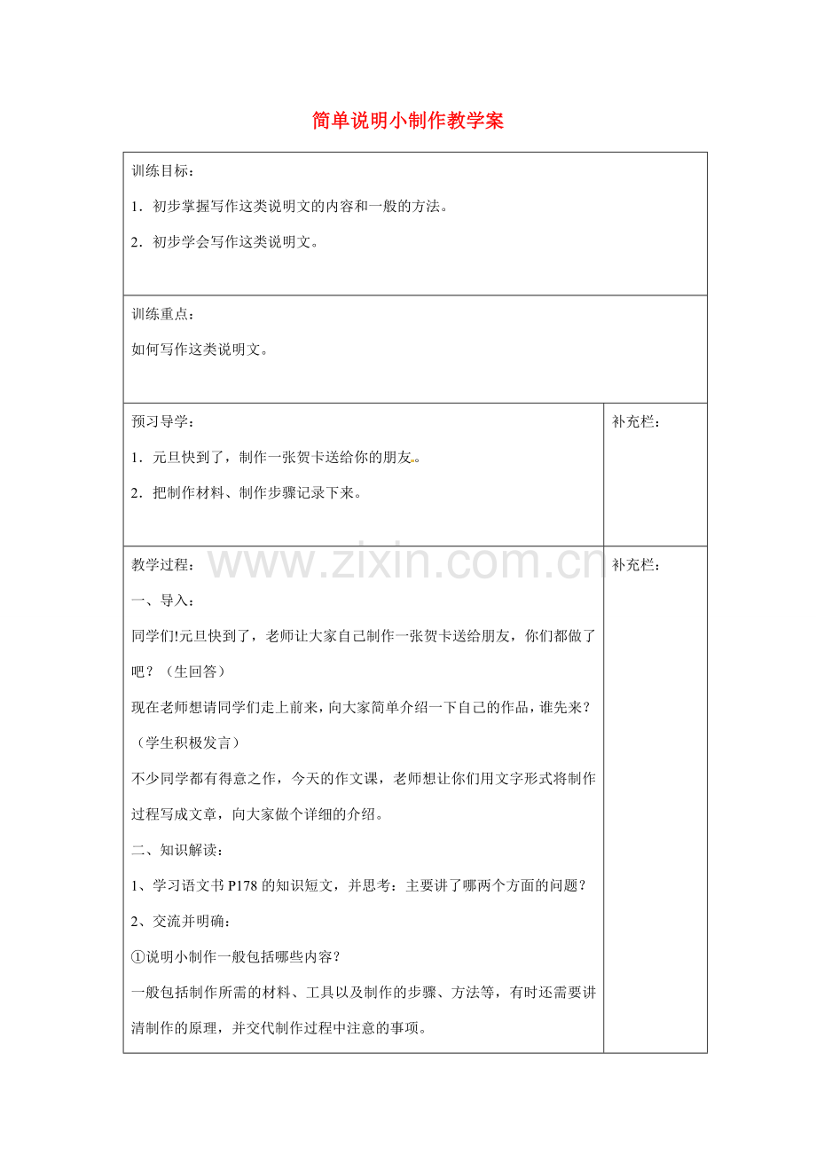 江苏省泰州市永安初级中学七年级语文上册 第六单元 简单说明小制作教学案 苏教版.doc_第1页