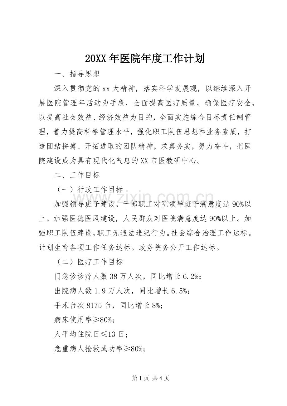 20XX年医院年度工作计划 (4).docx_第1页