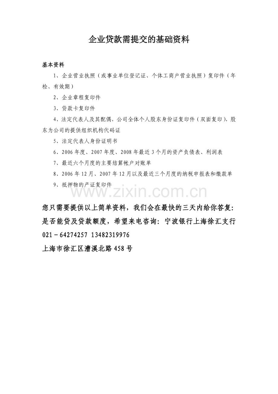 企业贷款需提交的基础资料.doc_第1页