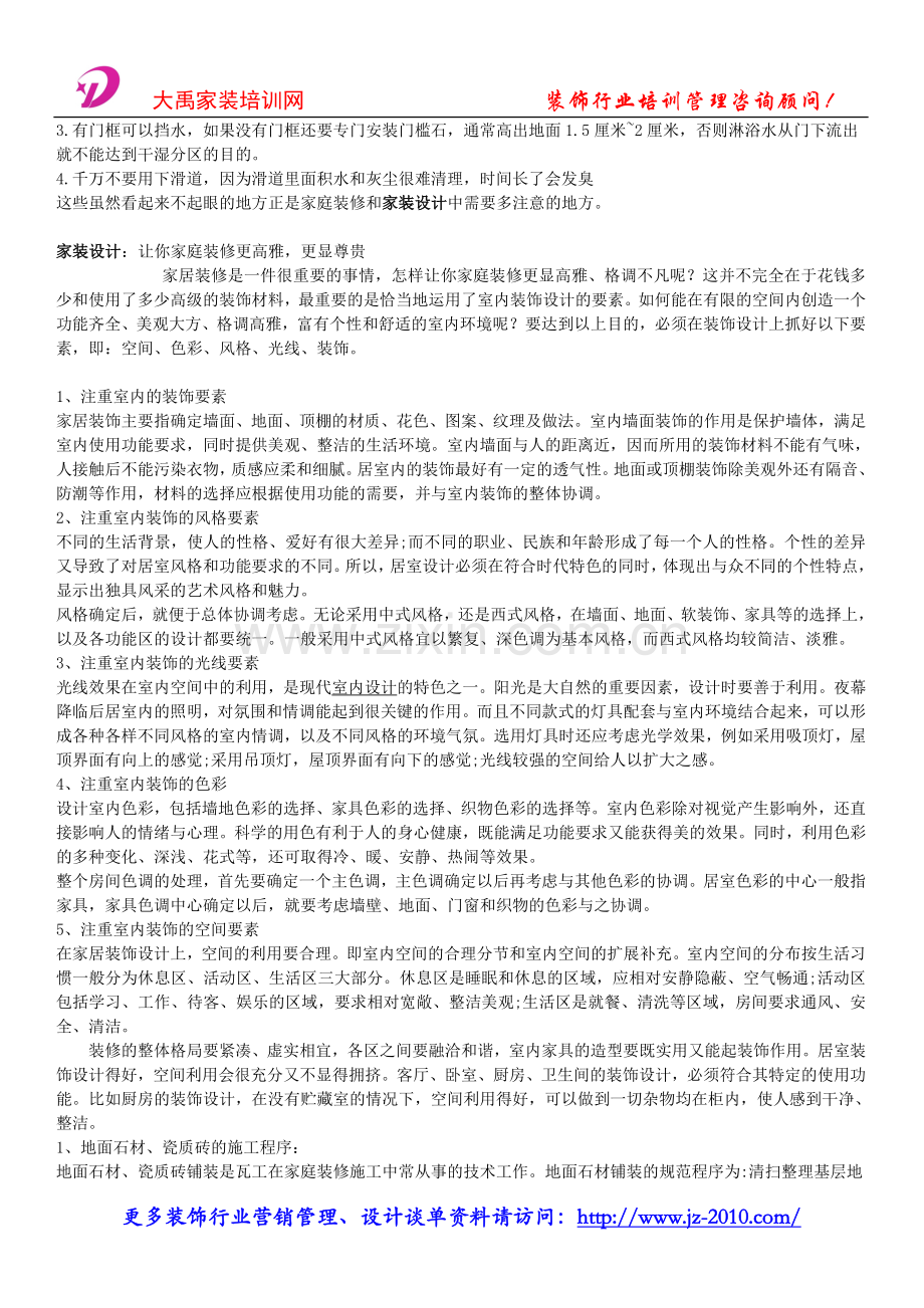装饰公司营销计划书_家装装修注意事项.doc_第2页