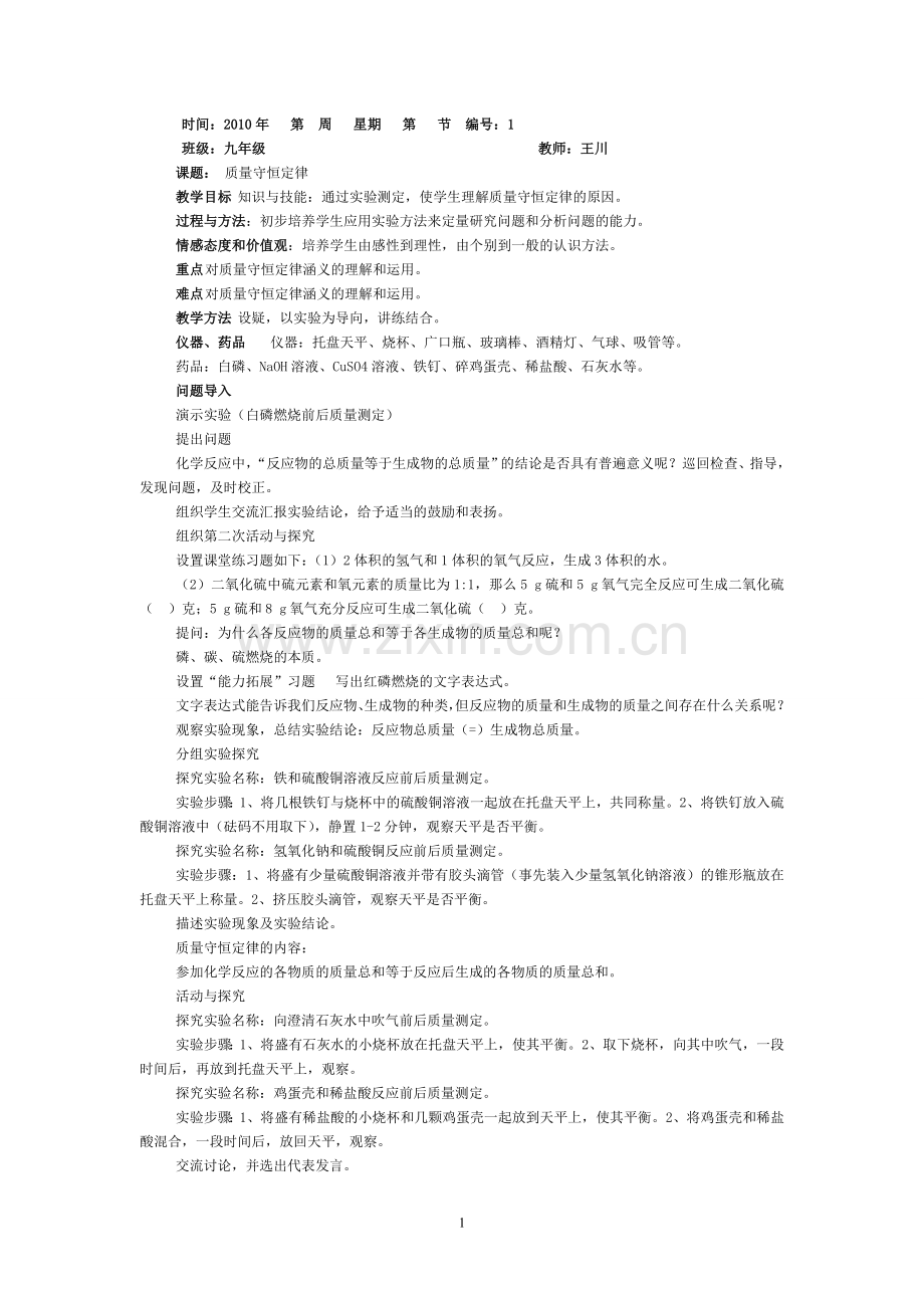 第5单元教案质量守恒、方程配平（10课时）.doc_第1页