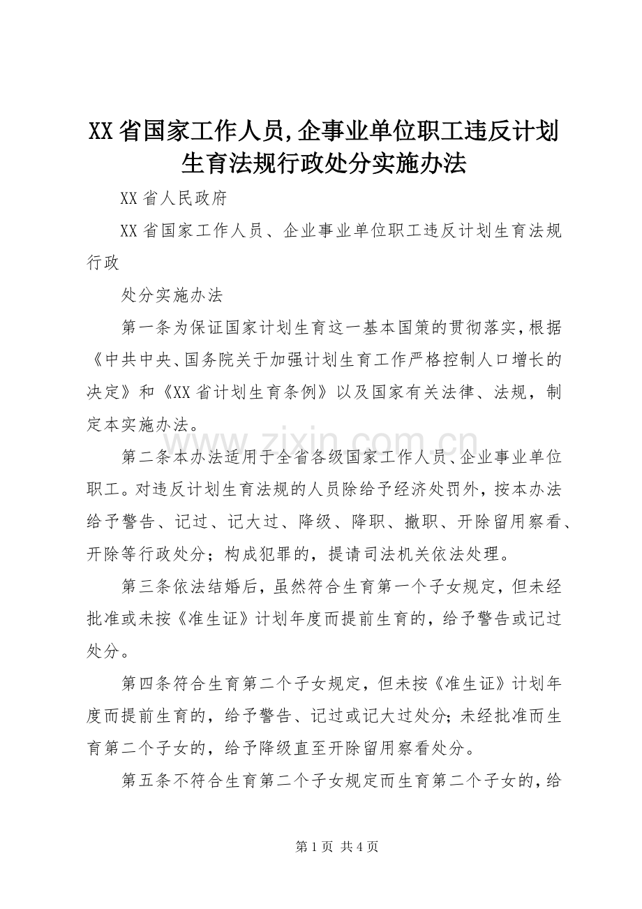 XX省国家工作人员,企事业单位职工违反计划生育法规行政处分实施办法.docx_第1页