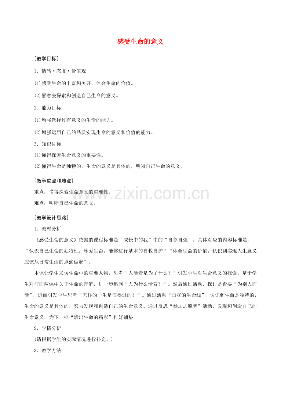 （秋季版）七年级政治上册 4.10.1 感受生命的意义教案 新人教版（道德与法治）-新人教版初中七年级上册政治教案.doc_第1页