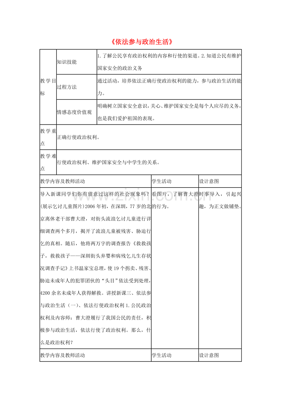 九年级政治全册 第六课 第三框 依法参与政治生活教案4 新人教版.doc_第1页