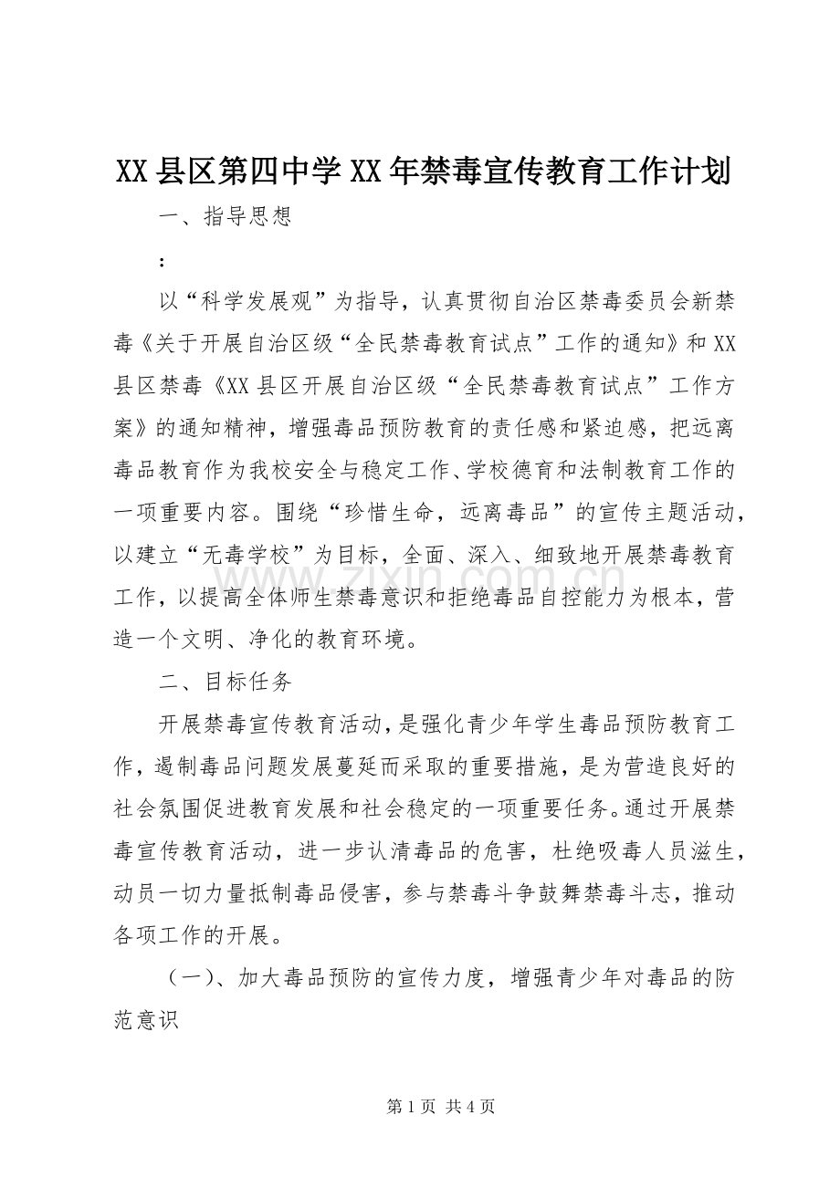 XX县区第四中学XX年禁毒宣传教育工作计划.docx_第1页