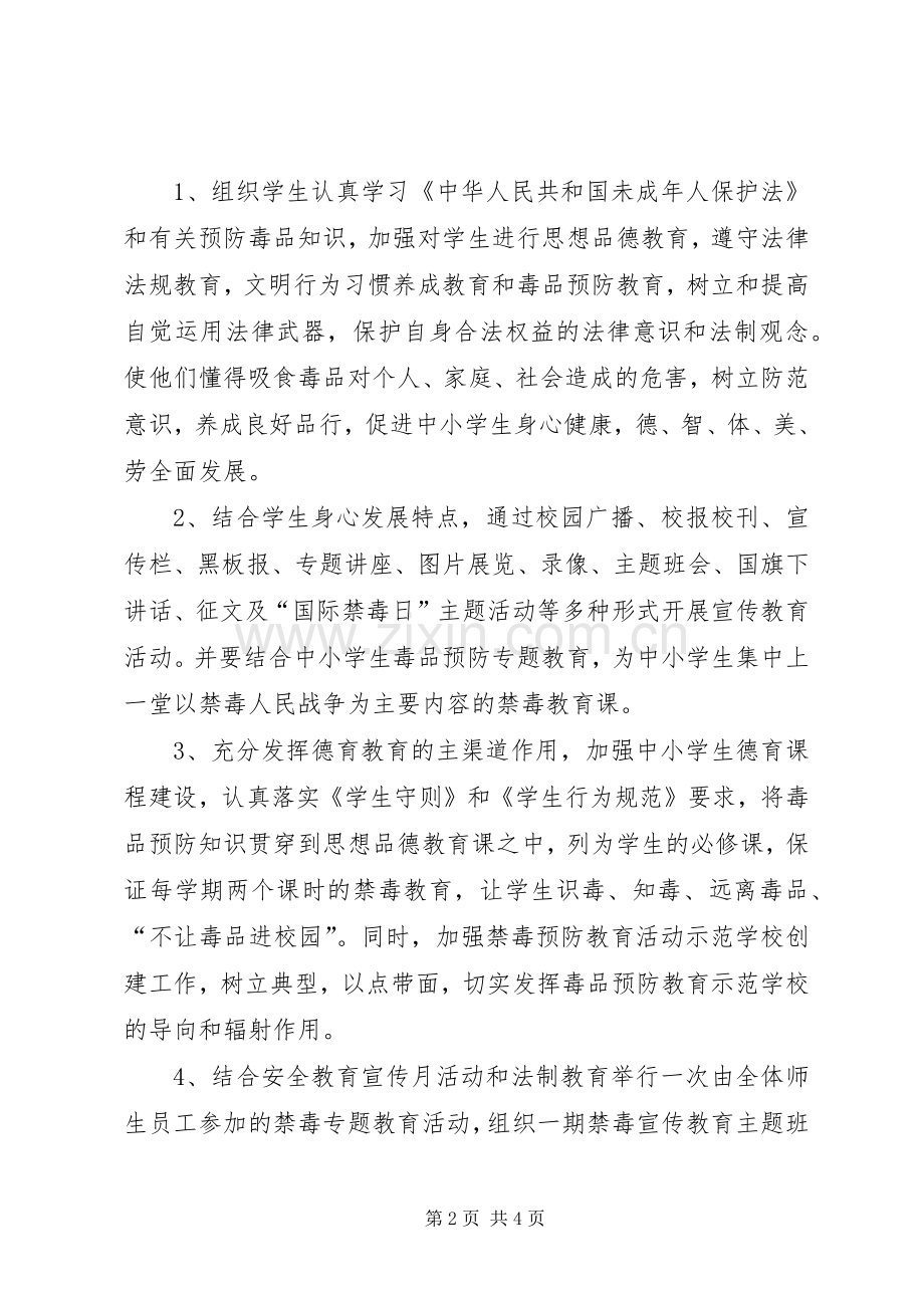 XX县区第四中学XX年禁毒宣传教育工作计划.docx_第2页