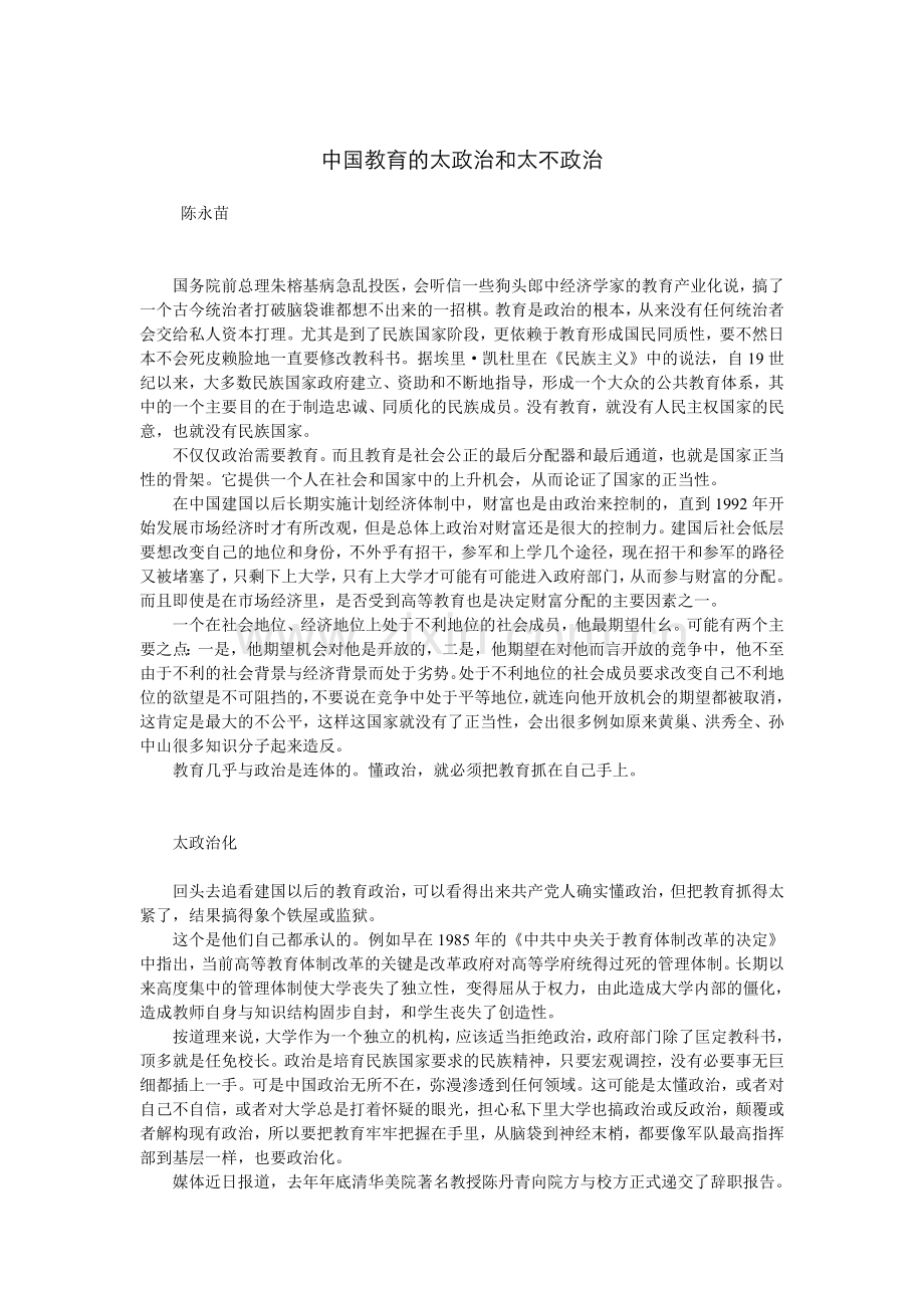 中国教育的太政治和太不政治.doc_第1页