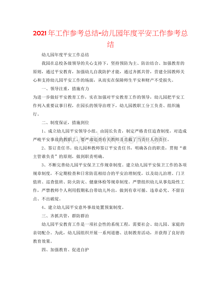 2021年工作参考总结幼儿园年度安全工作参考总结.docx_第1页