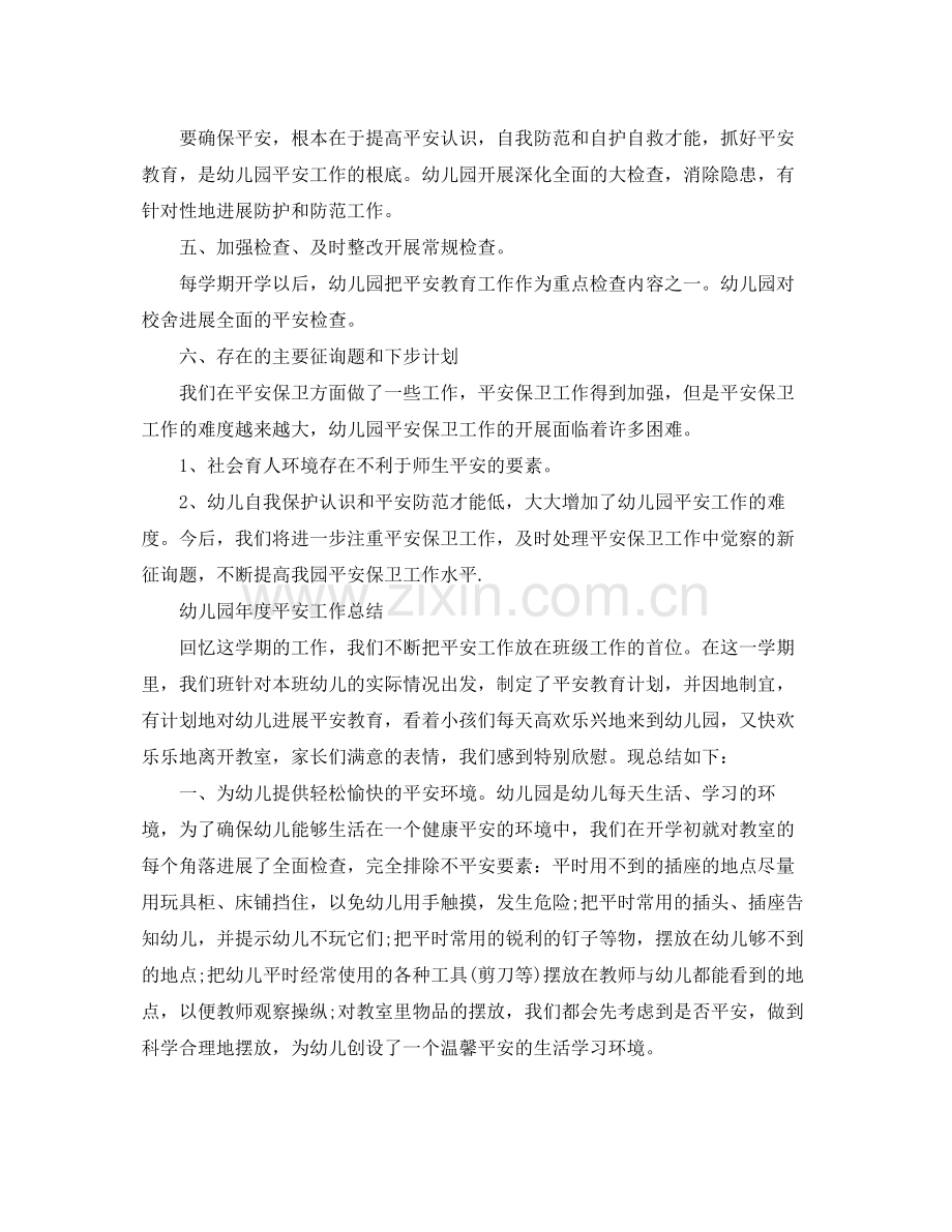 2021年工作参考总结幼儿园年度安全工作参考总结.docx_第2页