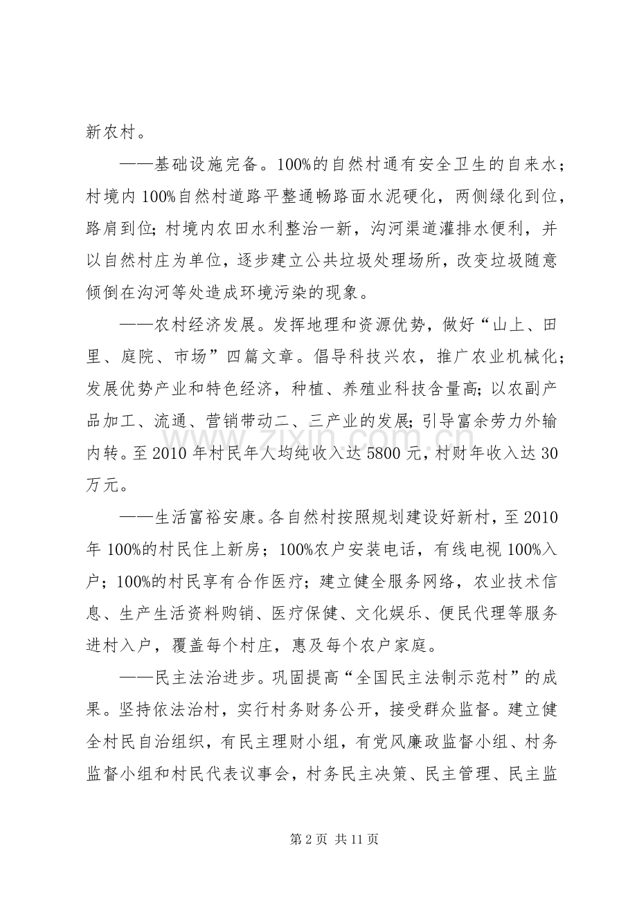 村建设社会主义新农村规划方案 .docx_第2页
