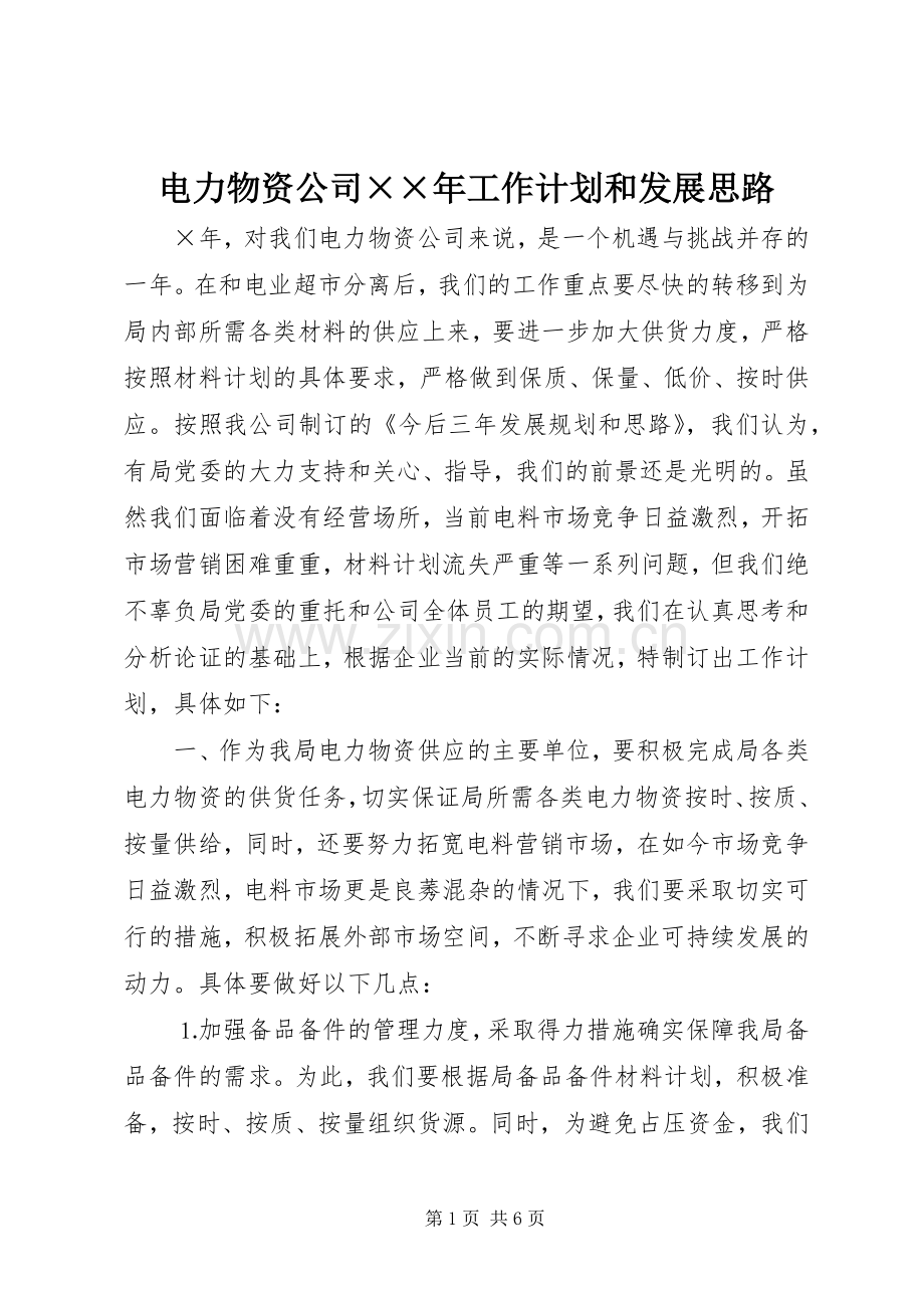 电力物资公司××年工作计划和发展思路.docx_第1页