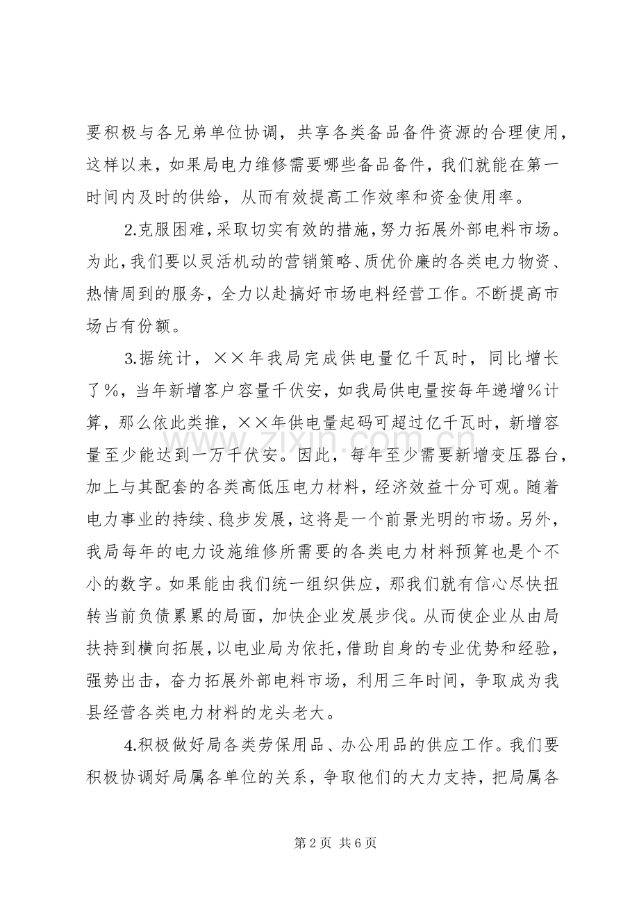 电力物资公司××年工作计划和发展思路.docx_第2页