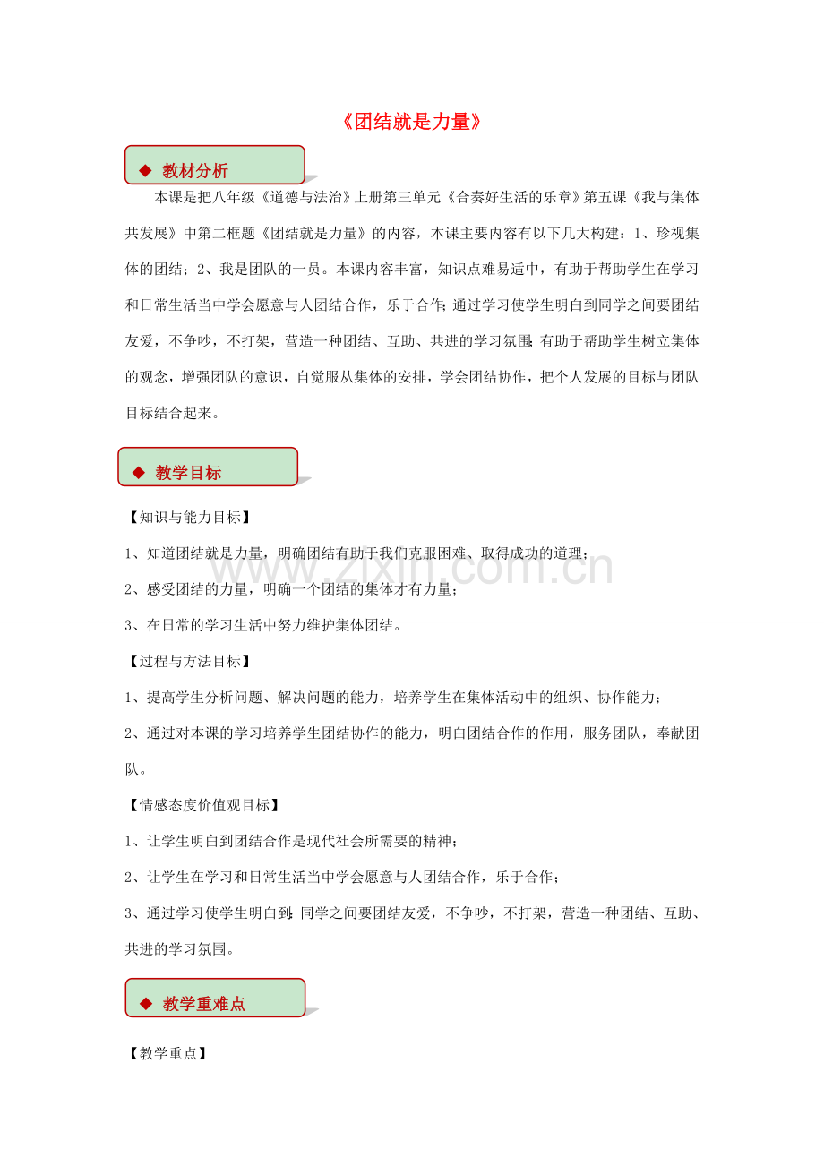 秋八年级道德与法治上册 第三单元 合奏好生活的乐章 第5课 我与集体共发展 第2框 团结就是力量教学设计 鲁人版六三制-鲁人版初中八年级上册政治教案.doc_第1页