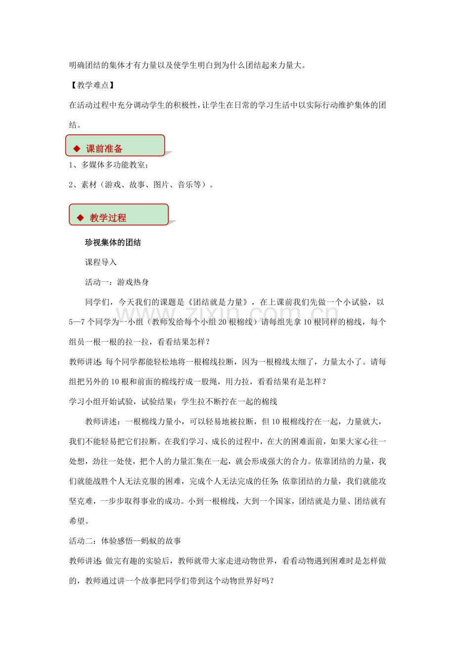 秋八年级道德与法治上册 第三单元 合奏好生活的乐章 第5课 我与集体共发展 第2框 团结就是力量教学设计 鲁人版六三制-鲁人版初中八年级上册政治教案.doc_第2页