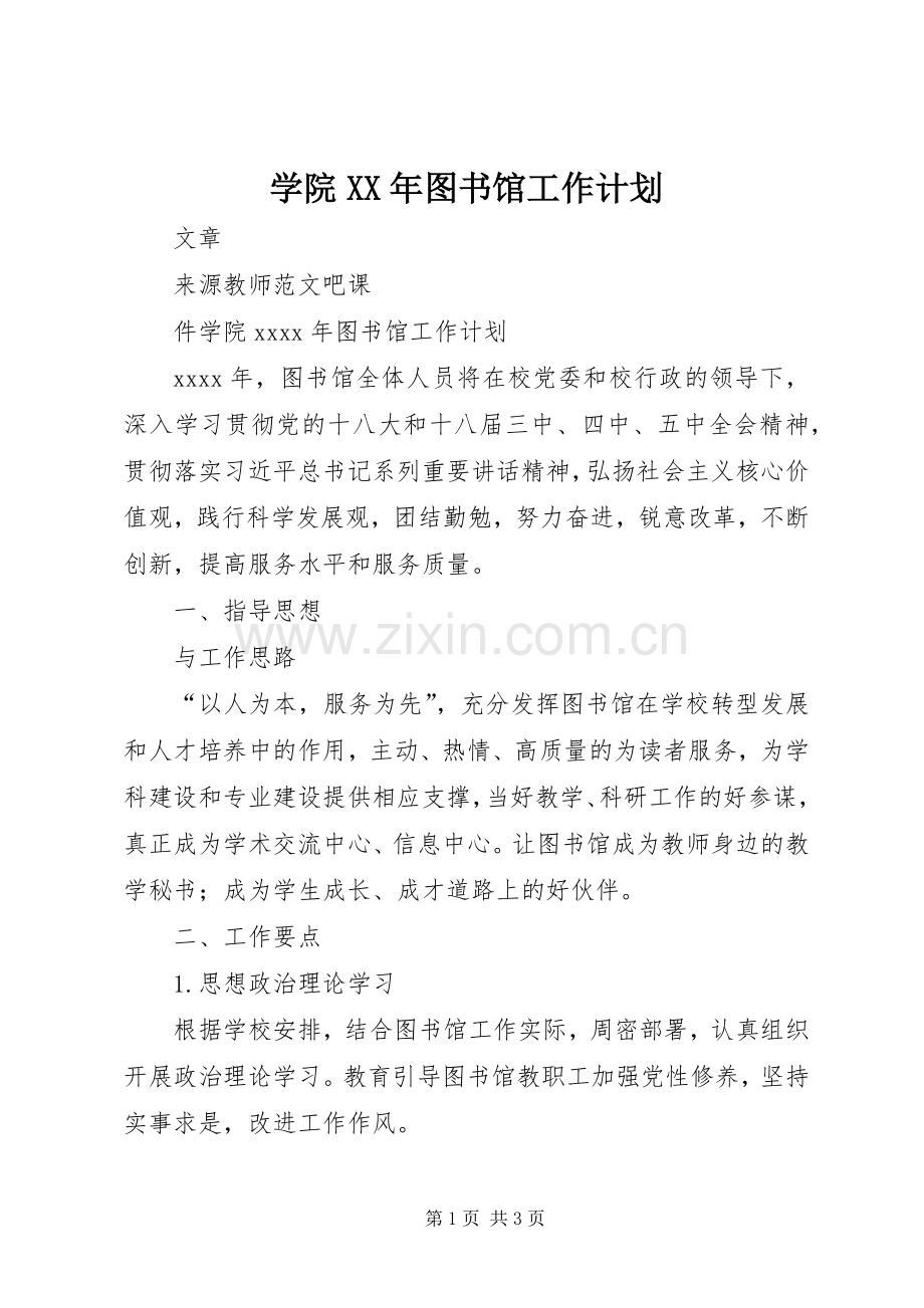 学院XX年图书馆工作计划.docx_第1页