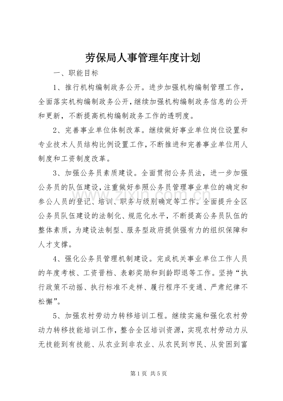 劳保局人事管理年度计划.docx_第1页