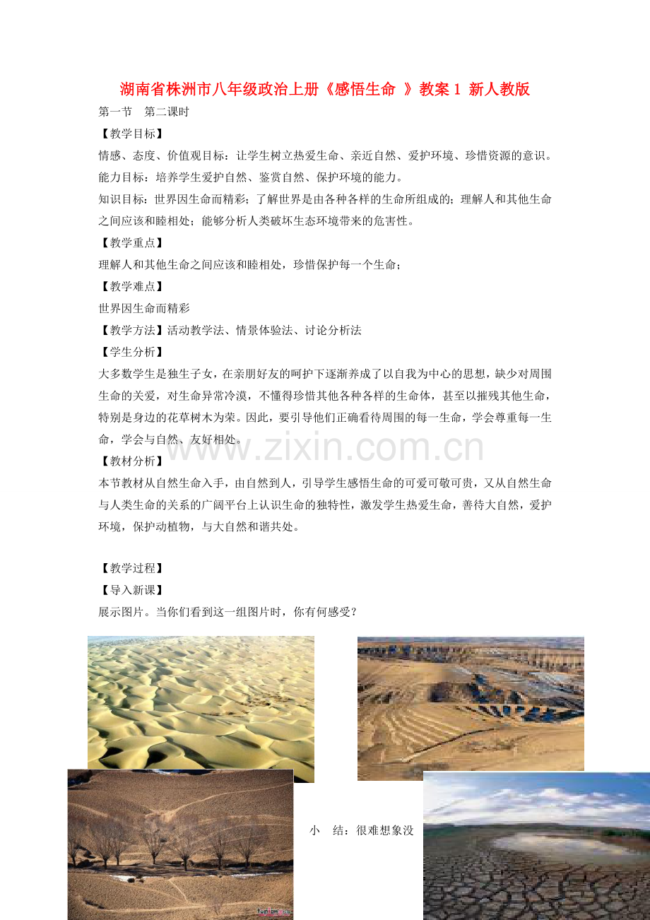 湖南省株洲市八年级政治上册《感悟生命 》教案1 新人教版.doc_第1页