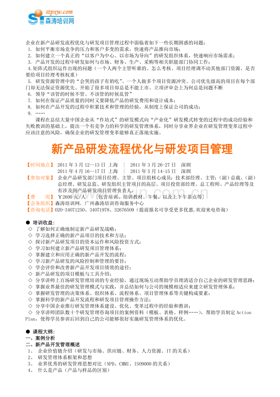 新产品研发流程优化与研发项目管理技能提.doc_第1页