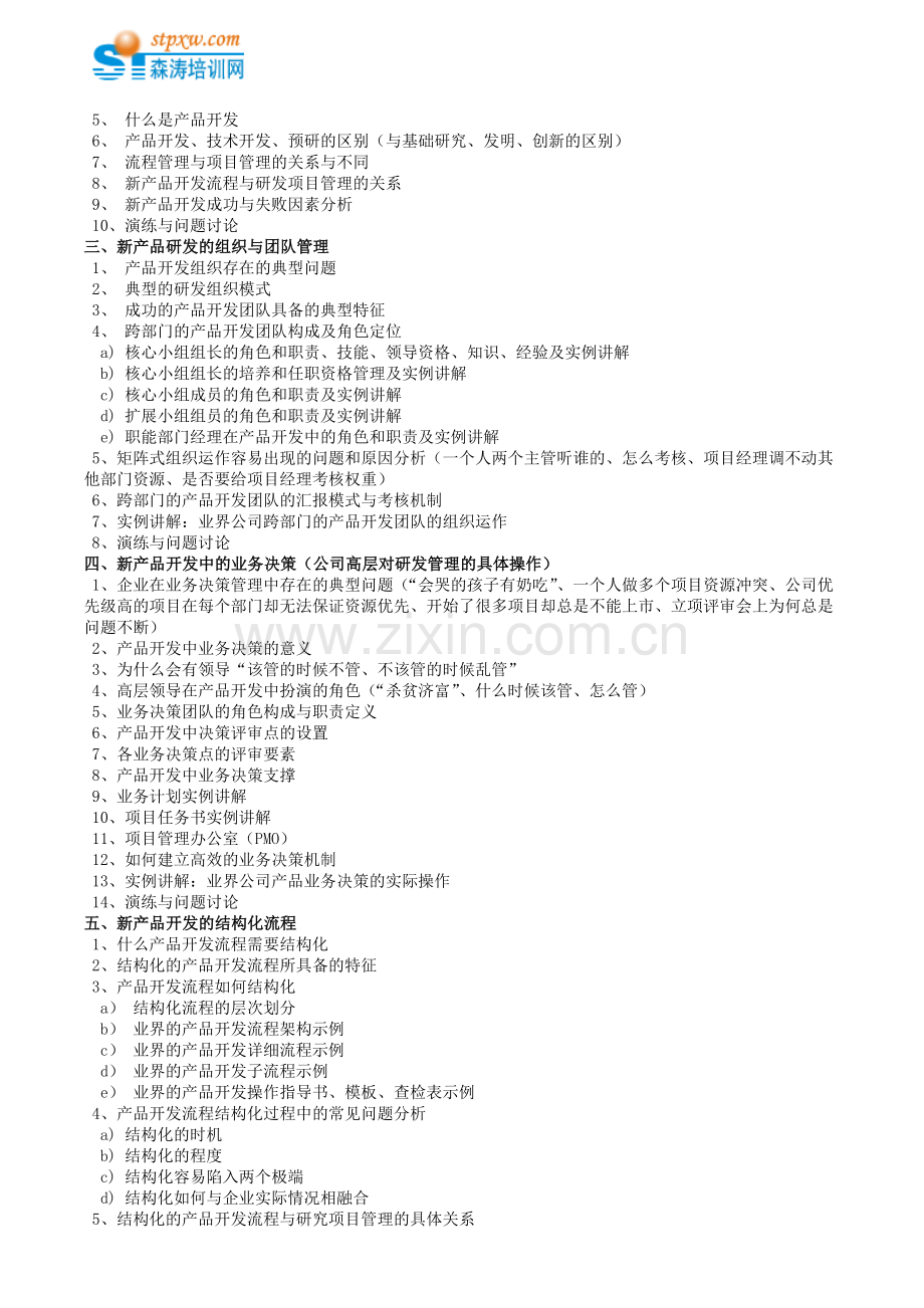 新产品研发流程优化与研发项目管理技能提.doc_第2页